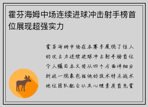 霍芬海姆中场连续进球冲击射手榜首位展现超强实力