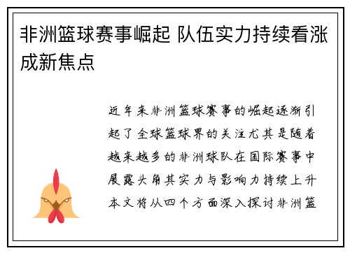 非洲篮球赛事崛起 队伍实力持续看涨成新焦点