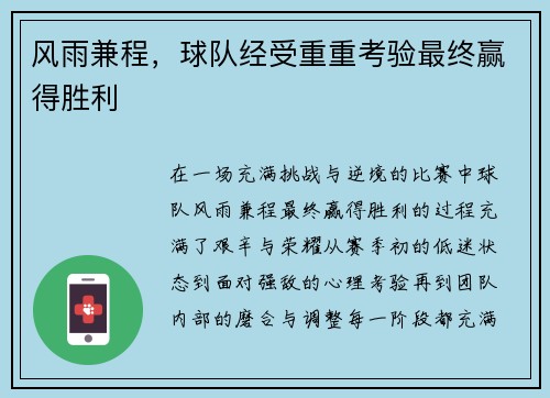 风雨兼程，球队经受重重考验最终赢得胜利