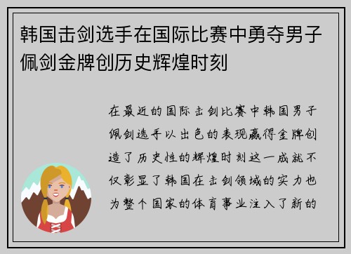 韩国击剑选手在国际比赛中勇夺男子佩剑金牌创历史辉煌时刻