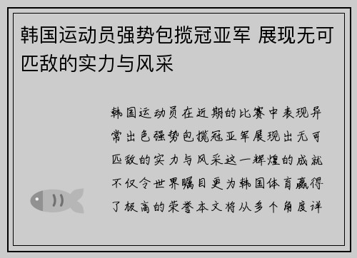 韩国运动员强势包揽冠亚军 展现无可匹敌的实力与风采