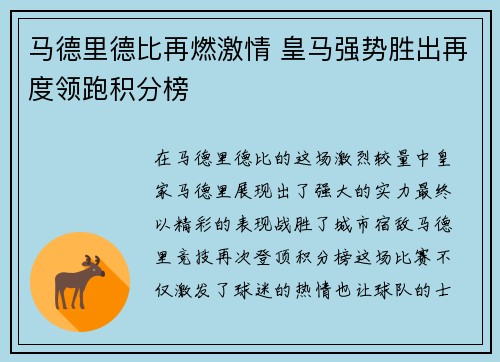 马德里德比再燃激情 皇马强势胜出再度领跑积分榜