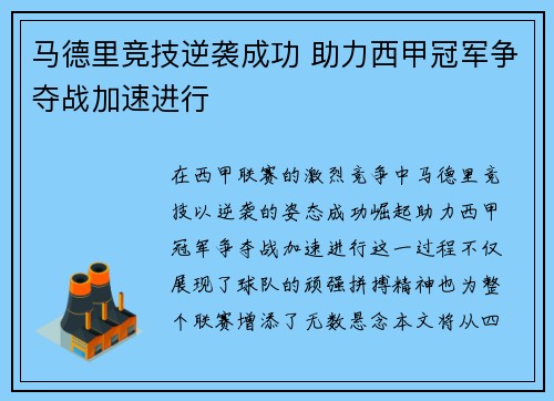 马德里竞技逆袭成功 助力西甲冠军争夺战加速进行