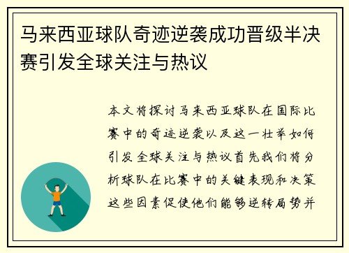 马来西亚球队奇迹逆袭成功晋级半决赛引发全球关注与热议