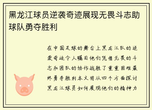 黑龙江球员逆袭奇迹展现无畏斗志助球队勇夺胜利