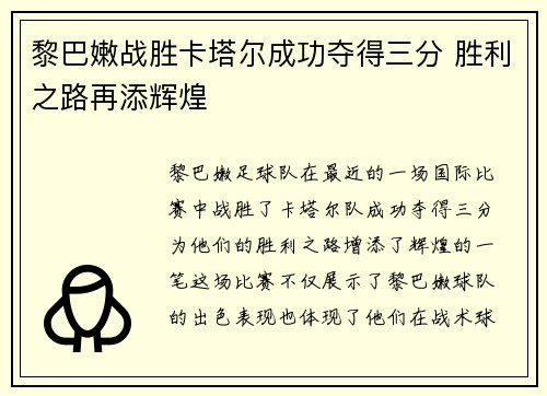 黎巴嫩战胜卡塔尔成功夺得三分 胜利之路再添辉煌