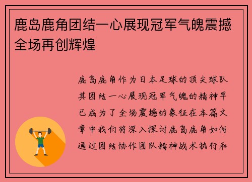 鹿岛鹿角团结一心展现冠军气魄震撼全场再创辉煌