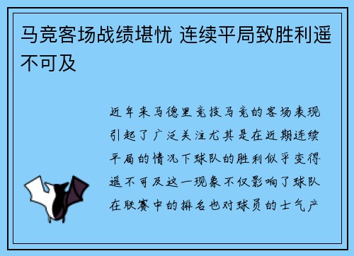 马竞客场战绩堪忧 连续平局致胜利遥不可及