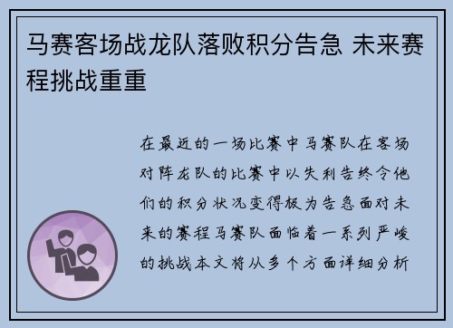 马赛客场战龙队落败积分告急 未来赛程挑战重重