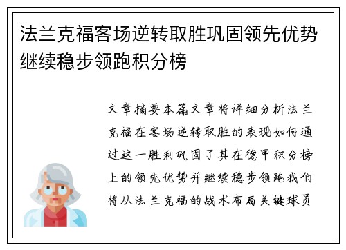 法兰克福客场逆转取胜巩固领先优势继续稳步领跑积分榜