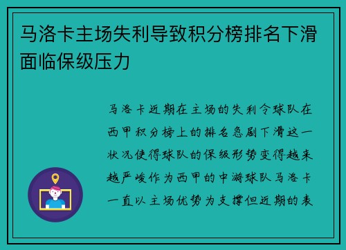 马洛卡主场失利导致积分榜排名下滑面临保级压力