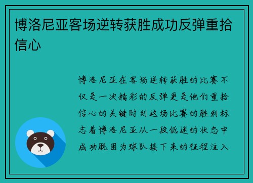 博洛尼亚客场逆转获胜成功反弹重拾信心