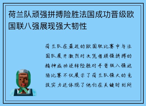 荷兰队顽强拼搏险胜法国成功晋级欧国联八强展现强大韧性