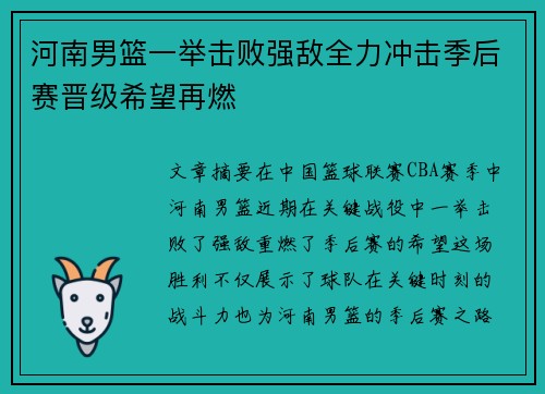 河南男篮一举击败强敌全力冲击季后赛晋级希望再燃