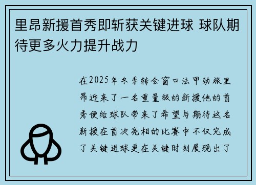 里昂新援首秀即斩获关键进球 球队期待更多火力提升战力