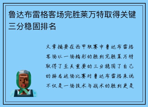 鲁达布雷格客场完胜莱万特取得关键三分稳固排名