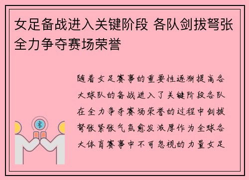 女足备战进入关键阶段 各队剑拔弩张全力争夺赛场荣誉