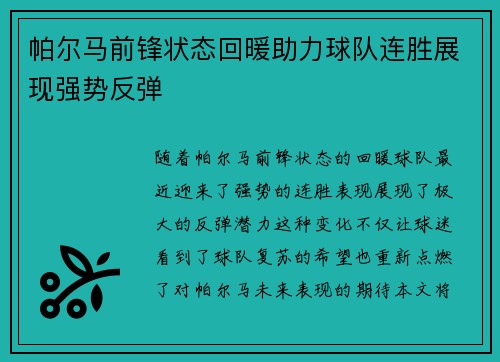 帕尔马前锋状态回暖助力球队连胜展现强势反弹