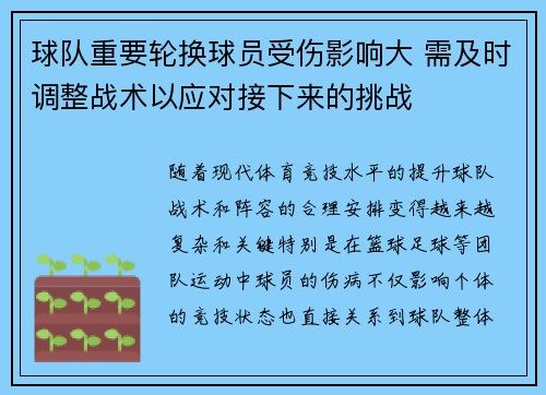 球队重要轮换球员受伤影响大 需及时调整战术以应对接下来的挑战