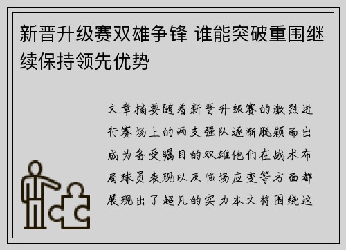 新晋升级赛双雄争锋 谁能突破重围继续保持领先优势