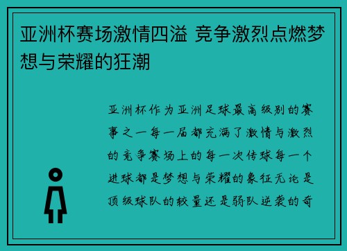 亚洲杯赛场激情四溢 竞争激烈点燃梦想与荣耀的狂潮