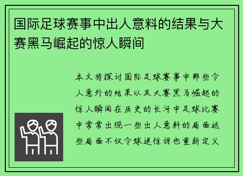 国际足球赛事中出人意料的结果与大赛黑马崛起的惊人瞬间