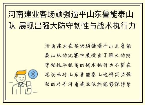 河南建业客场顽强逼平山东鲁能泰山队 展现出强大防守韧性与战术执行力