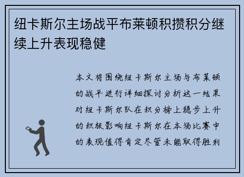 纽卡斯尔主场战平布莱顿积攒积分继续上升表现稳健