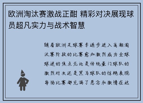 欧洲淘汰赛激战正酣 精彩对决展现球员超凡实力与战术智慧