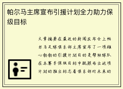 帕尔马主席宣布引援计划全力助力保级目标