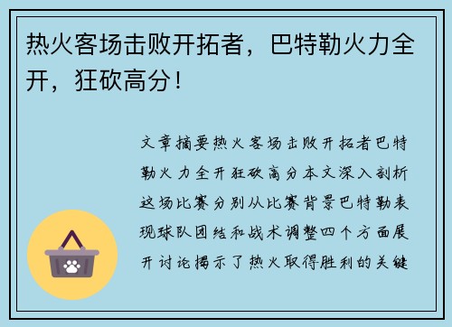 热火客场击败开拓者，巴特勒火力全开，狂砍高分！