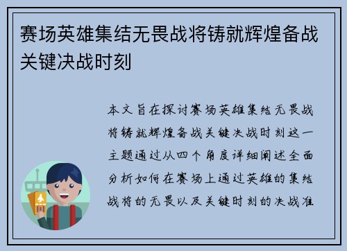 赛场英雄集结无畏战将铸就辉煌备战关键决战时刻