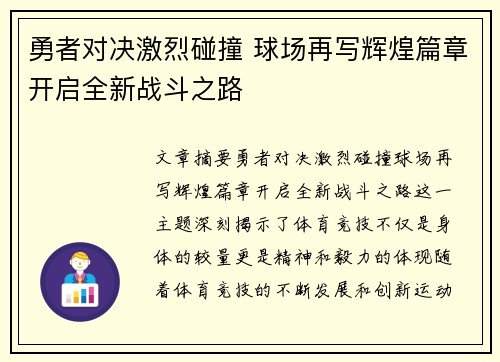 勇者对决激烈碰撞 球场再写辉煌篇章开启全新战斗之路